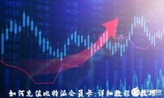 如何充值比特派会员卡：