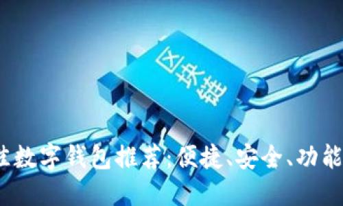 2023年最佳数字钱包推荐：便捷、安全、功能齐全的选择