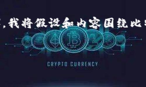 因为您提到的内容涉及到比特派（Bitpie）的特定版本或信息（Build50055），我将假设和内容围绕比特币钱包的使用与管理展开。以下是相应的、关键词、内容大纲以及相关问题。

```xml
如何高效使用比特币钱包比特派（Bitpie）Build50055