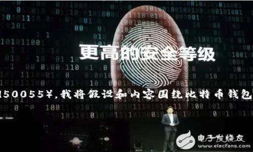 因为您提到的内容涉及到比特派（Bitpie）的特定版本或信息（Build50055），我将假设和内容围绕比特币钱包的使用与管理展开。以下是相应的、关键词、内容大纲以及相关问题。

```xml
如何高效使用比特币钱包比特派（Bitpie）Build50055