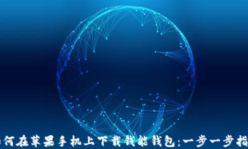 
如何在苹果手机上下载钱能钱包：一步一步指南