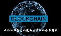 比特派钱包支持境内交易