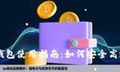 易币付虚拟货币钱包使用