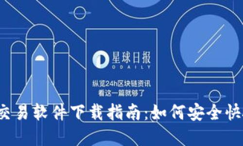 苹果手机比特币交易软件下载指南：如何安全快捷地进行BTC交易