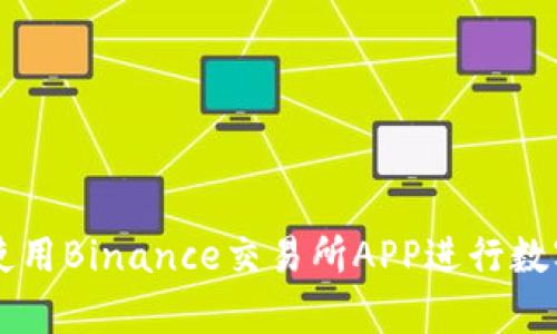如何有效使用Binance交易所APP进行数字货币交易