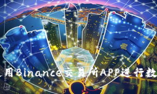 如何有效使用Binance交易所APP进行数字货币交易