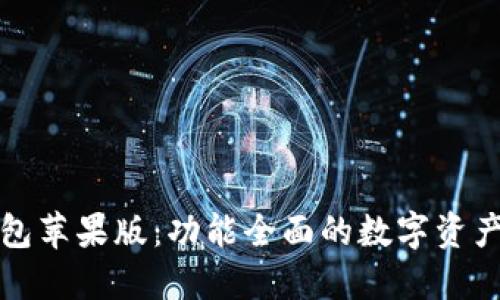 比特派钱包苹果版：功能全面的数字资产管理工具