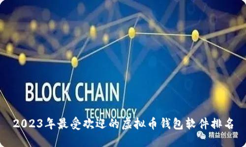 2023年最受欢迎的虚拟币钱包软件排名
