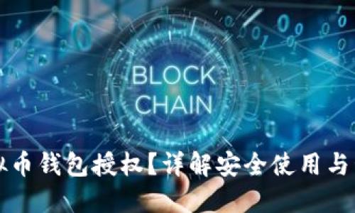 如何查看虚拟币钱包授权？详解安全使用与管理虚拟资产