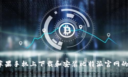 如何在苹果手机上下载和安装比特派官网的安卓版？