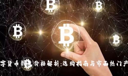 数字货币钱包价格解析：选购指南与市面热门产品
