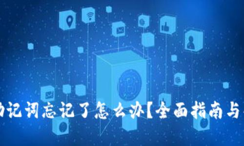 比特派助记词忘记了怎么办？全面指南与解决方案