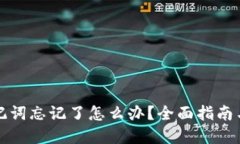 比特派助记词忘记了怎么