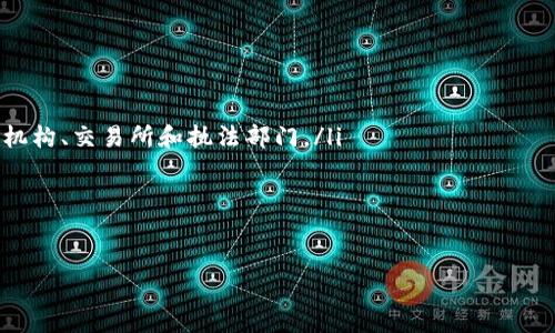   区块链钱包地址跟踪：如何进行安全高效的追踪与监控 / 
 guanjianci 区块链, 钱包地址, 交易追踪, 安全监控 /guanjianci 

## 内容主体大纲

1. **引言**
   - 区块链技术的基本概念
   - 钱包地址的重要性
   - 介绍钱包地址追踪的意义

2. **区块链钱包地址概述**
   - 钱包地址的定义与功能
   - 钱包地址的构成
   - 钱包类型（热钱包和冷钱包）

3. **钱包地址跟踪的基本原理**
   - 区块链的透明性
   - 交易记录的不可更改性
   - 如何获取钱包地址交易信息

4. **钱包地址跟踪工具与资源**
   - 介绍几种常用的区块链浏览器
   - 第三方钱包监控工具
   - 比较不同工具的优缺点

5. **安全性与隐私问题**
   - 钱包地址追踪的合法性
   - 区块链隐私保护措施
   - 如何在追踪中保护用户隐私

6. **钱包地址追踪的应用场景**
   - 反洗钱监控
   - 交易所合规检查
   - 诈骗与盗窃案件的侦查

7. **发展趋势与挑战**
   - 区块链技术的进步对追踪的影响
   - 未来钱包地址追踪的可能创新
   - 面对的技术与法律挑战

8. **结论**
   - 钱包地址跟踪的重要性总结
   - 对未来的展望

---

## 引言

区块链技术作为一种革命性的分布式账本技术，正在改变我们的生活，特别是在金融、供应链、医疗等诸多领域。它的核心特点之一就是透明性，这使得所有在区块链上发生的交易都能够被公开访问和验证。在这个背景下，钱包地址的追踪显得尤为重要。每个用户在区块链上所使用的钱包地址都是独特的，因而其交易记录能够被清晰地识别和分析。

本文旨在深入探讨区块链钱包地址的跟踪，分析其基本原理、工具、应用场景以及面临的挑战，并提供一些相关问题的解答，以帮助读者更全面地理解这一领域。

## 区块链钱包地址概述

### 钱包地址的定义与功能

区块链钱包地址是指用于接收与发送数字资产的唯一标识符。可以将其类比为传统银行账户的账户号码。用户需要通过这个地址进行交易，而每个地址都与一组加密密钥相对应：公钥和私钥。公钥是可以公开分享的，而私钥必须严格保密，因为任何拥有私钥的人都可以操作相应的钱包。

### 钱包地址的构成

钱包地址一般由一串字母和数字组成。不同的区块链（如比特币、以太坊等）有不同的地址格式。例如，比特币地址通常以“1”或“3”开头，而以太坊地址以“0x”开头。这些地址的长度和编码方式也有所不同。

### 钱包类型（热钱包和冷钱包）

根据使用环境，区块链钱包可以分为热钱包和冷钱包。热钱包是指连接互联网的钱包，便于进行交易，但相对不够安全；而冷钱包则是离线存储的钱包，相对安全，但不便于频繁交易。

## 钱包地址跟踪的基本原理

### 区块链的透明性

区块链的透明性是其最显著的特点之一。所有交易信息都被记录在区块链上，并且对所有人开放。这种透明性使得任何人都可以查询到特定钱包地址的交易记录，只要你能够找到相应的区块链浏览器。

### 交易记录的不可更改性

一旦交易成功并被记录在区块链上，任何人都无法对其进行修改。这种特性确保了交易的真实性和完整性，同时也使得追踪多个交易变得更加方便。

### 如何获取钱包地址交易信息

通过区块链浏览器，可以输入钱包地址以查询其交易历史。大多数浏览器都提供了详细的交易信息，例如交易时间、金额、确认次数等，让用户能够轻松跟踪其交易记录。

## 钱包地址跟踪工具与资源

### 介绍几种常用的区块链浏览器

区块链浏览器是专门用来查看区块链上交易信息的工具。常用的浏览器有：

- Blockchain.com：支持比特币、以太坊等多种主流币种。
- Etherscan.io：专注于以太坊相关的交易跟踪，提供丰富的功能。
- Blockchair：提供多种区块链的数据查询，交互性强。

### 第三方钱包监控工具

除了区块链浏览器，还有一些第三方钱包监控工具，如 CoinTracking 和 CryptoTrade Explorer，这些工具能提供更为详尽的分析、图表及实时数据。

### 比较不同工具的优缺点

不同的工具有不同的特点，有的更注重用户体验，有的则提供更为丰富的数据分析功能。选择时需要根据个人需求进行评估。

## 安全性与隐私问题

### 钱包地址追踪的合法性

在许多国家，钱包地址追踪属于合法行为，但具体法律规定可能存在差异。在进行钱包地址追踪时，应当注意了解当地法律法规，以避免可能的法律风险。

### 区块链隐私保护措施

为了保护用户隐私，部分区块链采取了匿名机制，例如Zcash和Monero等数字货币。通过这些技术，即使有人追踪钱包地址，也很难找到关联的真实身份。

### 如何在追踪中保护用户隐私

用户可以采取一些措施来保护自己的隐私，例如使用不同的钱包地址进行交易，或使用隐私币而非透明链进行资金转移。

## 钱包地址追踪的应用场景

### 反洗钱监控

许多国家已经将区块链技术应用于反洗钱工作，通过对钱包地址进行监测，可以快速识别可疑交易。各类监控软件和工具也在不断更新，以适应快速变化的市场。

### 交易所合规检查

交易所需要遵循合规规定，通过钱包地址追踪，可以确保用户的资金来源合法。这类检查通常涉及KYC（了解你的客户）和AML（反洗钱）政策。

### 诈骗与盗窃案件的侦查

区块链的透明特性使得侦查诈骗和盗窃案件成为可能。执法机构可以通过技术手段，迅速找到犯罪行为的相关钱包地址，从而追溯资金流向。

## 发展趋势与挑战

### 区块链技术的进步对追踪的影响

随着区块链技术的不断进步，钱包地址追踪的工具和技术也在不断演化。例如，AI技术的应用可能会提升数据分析的准确性和效率。

### 未来钱包地址追踪的可能创新

虽然当前的追踪技术已有相当成熟，但未来仍可能出现更多新的创新，如利用大数据分析进行预测，或是结合高级加密技术进一步保护用户的隐私。

### 面对的技术与法律挑战

尽管钱包地址追踪有很多优势，但依然面临诸多挑战。例如，如何在确保追踪有效性的同时不侵犯隐私；如何在全球范围内协调法律法规等。

## 结论

钱包地址跟踪在区块链技术的应用中扮演着重要角色，不仅有助于个人用户了解自己的交易历史，还有助于政府、金融机构等进行合规监管和打击犯罪。尽管仍面临一些挑战和隐私问题，但随着技术的发展，钱包地址追踪的未来依然充满希望。

---

## 相关问题讨论

### 问题1：区块链钱包地址是如何生成的？

区块链钱包地址的生成过程
区块链钱包地址的生成涉及多个步骤。首先，用户需要创建一个公私钥对。公钥通过公钥密码学生成，与之对应的私钥则是生成公钥时使用的输入。接着，公钥经过哈希算法处理，在完成一系列Hash和编码后，最终生成特定的格式化的钱包地址。
具体步骤包括：
ol
li创建私钥：私钥是一个随机生成的数字，决定了用户对其钱包资产的控制。取决于所使用的算法长度，通常为256位或更长。/li
li生成公钥：由私钥通过椭圆曲线加密算法生成。/li
li哈希处理：公钥经过SHA-256和RIPEMD-160算法的哈希处理，得到一个短格式的地址。/li
li添加前缀和校验位：将不同格式的钱包地址添加相应的前缀（如比特币的“1”或“3”）和校验位，以确保地址的有效性。/li
/ol
这一系列步骤确保了钱包地址的唯一性、安全性和可用性。

### 问题2：如何查询一个钱包地址的交易记录？

查询钱包地址交易记录的方法
查询钱包地址的交易记录通常使用区块链浏览器，这些工具能够提供一个全面的交易信息视图。用户只需输入要查询的钱包地址，浏览器便会显示与该地址有关的所有交易。
此外，还可以进行以下操作：
ol
li选择合适的区块链浏览器：不同的区块链支持不同的浏览器，例如，比特币可以使用Blockchain.com，而以太坊则可以使用Etherscan。/li
li查找功能使用：在区块链浏览器的搜索框中，输入所需查询的钱包地址，点击搜索后即可查看相关交易记录。/li
li理解交易详情：交易页面通常包含交易时间、金额、交易状态（确认与否）等信息，用户要学会理解这些数据。/li
/ol
通过这些步骤，用户能够深入了解特定钱包的全部历史交易。

### 问题3：区块链钱包地址追踪是合法的吗？

钱包地址追踪的法律合规性
钱包地址追踪的合法性通常依赖于特定国家或地区的法律。在许多国家，钱包地址的追踪被认为是合法的，因为区块链是公开透明的，没有可追溯的身份信息。
然而，在某些地区，这可能涉及到隐私权的法律问题。具体来说：
ol
li在大多数情况下，追踪钱包地址本身并不违法，因为所有交易信息都是在公共区块链上公开可见的。/li
li如果追踪信息被用作监控或执法，相关的法律合规会变得复杂，可能需要遵守当地的数据保护法和隐私法规。/li
li某些特定类型的活动（如网络攻击、诈骗等）追踪的法律框架会更加严格，因此需要专业的法律咨询。/li
/ol
为了合法合规地进行钱包地址追踪，建议用户了解其所在地区的法律规定，并采取必要的法律咨询。

### 问题4：隐私币与透明币的区别是什么？

隐私币与透明币的主要区别
隐私币与透明币是基于区块链技术的两种不同类型的数字货币，它们在交易记录的可追踪性上有显著的差异。
ol
listrong透明币：/strong如比特币和以太坊，每笔交易都可以在区块链上公开查询，任何人都可以看到交易的详细信息，包括发送方地址、接收方地址和交易金额。这种透明度虽然能确保交易的真实性，但同时也使用户的隐私暴露在阳光之下。/li
listrong隐私币：/strong如门罗币和Zcash，采用了一系列复杂的加密技术，旨在保护用户的交易信息。这些币种可以隐藏交易金额及地址，使得即使数据被追踪，也难以关联到特定的个人身份。/li
/ol
两种类型的币各有利弊，透明币更易于监管，而隐私币则提供更高的安全性。从使用目的和个人偏好出发，用户可以选择适合自己的数字资产类型。

### 问题5：如何提高区块链钱包的安全性？

提高区块链钱包安全性的方法
为了更好地保护自己的区块链钱包，用户应采取多种方式增强其安全性，从而减少资产被盗的风险。以下是一些推荐的方法：
ol
listrong使用冷钱包：/strong若不常进行交易，冷钱包（如硬件钱包）是一个安全的选择，因为它们离线存储，可以防止黑客的侵袭。/li
listrong启用双重身份验证：/strong很多钱包服务都支持双重身份验证（2FA），即便密码被泄露，黑客也无法轻易访问你的钱包。/li
listrong定期备份钱包：/strong定期备份钱包的私钥和助记词，以防意外丢失而无法恢复资产。/li
listrong提高密码的强度：/strong确保使用强而复杂的密码，并且定期更换。避免使用与其它账户相同的密码。/li
listrong保持软件更新：/strong确保使用最新版本的钱包软件，及时安装安全更新，以避免已知的安全漏洞。/li
/ol
采用这一系列措施能有效提升区块链钱包的整体安全性，以保障用户资产的安全。

### 问题6：如何监控区块链上的可疑活动？

监控可疑活动的策略与工具
监控区块链上的可疑活动通常涉及使用专业工具和软件，以帮助用户或机构追踪潜在的非正常交易或资金流动。
ol
listrong使用监控工具：/strong如CipherTrace和Chainalysis等专业工具，能够分析区块链数据，识别和标记可疑交易活动。这类工具一般适用于金融机构、交易所和执法部门。/li
listrong设置警告机制：/strong使用指定钱包地址的监控软件，设置交易金额、交易频率等参数，当超过预设阈值时会发出警报。/li
listrong关注资金流向：/strong分析可疑地址及其交易，对其资金流向进行追踪，以便及时应对可能的风险。/li
listrong定期审计：/strong金融机构和企业定期进行区块链资产的审计，以确保全面监控其财务状况，快速发现问题。/li
/ol
通过有效的监控，可以帮助用户或机构迅速识别并应对可疑活动，降低风险。