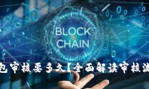 比特派钱包审核要多久？全面解读审核流程与时效