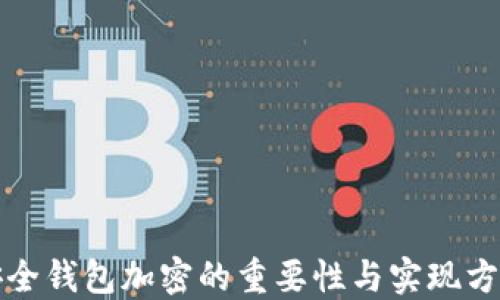 
安全钱包加密的重要性与实现方法
