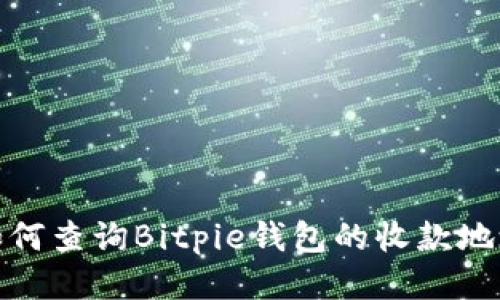 如何查询Bitpie钱包的收款地址