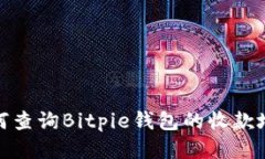 如何查询Bitpie钱包的收款