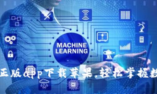 比特派官网正版app下载苹果，轻松掌握数字资产管理