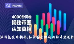 比特派钱包使用指南：如