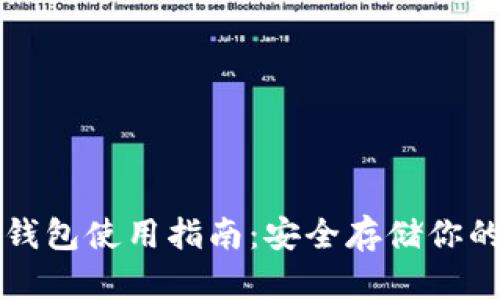 比特派冷钱包使用指南：安全存储你的数字资产