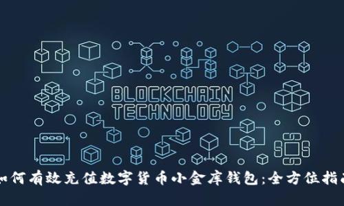 如何有效充值数字货币小金库钱包：全方位指南