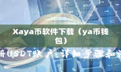 如何注册USDT账户：详细步骤和注意事项