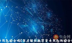 数字货币钱包安全吗？深