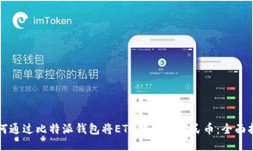 如何通过比特派钱包将ETH转化为人民币：全面指南