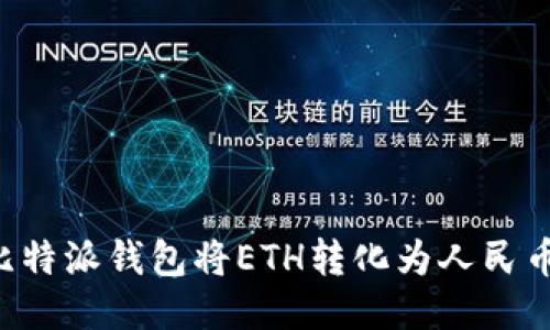 如何通过比特派钱包将ETH转化为人民币：全面指南