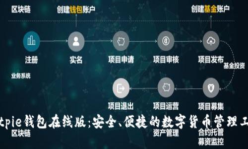 Bitpie钱包在线版：安全、便捷的数字货币管理工具