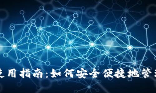 比特派网页版使用指南：如何安全便捷地管理你的数字资产