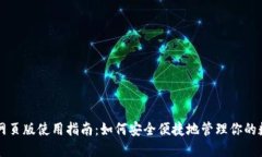 比特派网页版使用指南：