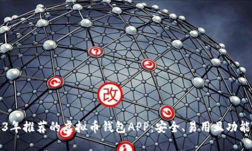 2023年推荐的虚拟币钱包APP：安全、易用且功能全面