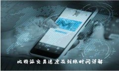 比特派交易速度及到账时