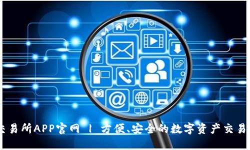 OK交易所APP官网 | 方便、安全的数字资产交易平台