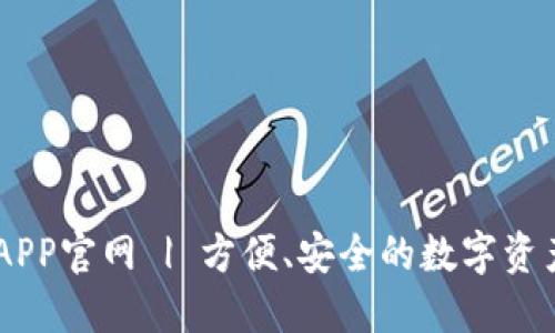 OK交易所APP官网 | 方便、安全的数字资产交易平台