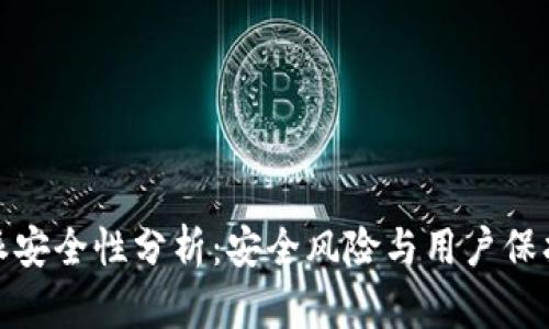 比特派安全性分析：安全风险与用户保护措施