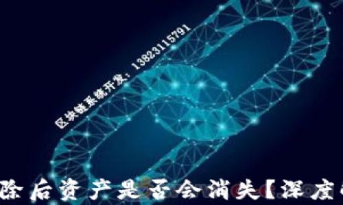 
加密钱包App删除后资产是否会消失？深度解析与解决方案