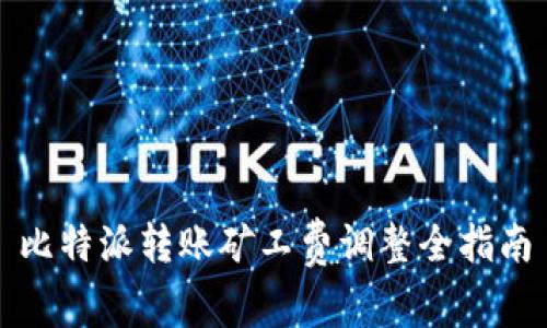 比特派转账矿工费调整全指南