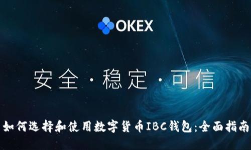 如何选择和使用数字货币IBC钱包：全面指南