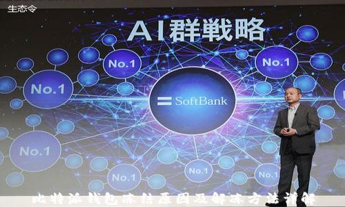 
比特派钱包冻结原因及解冻方法详解