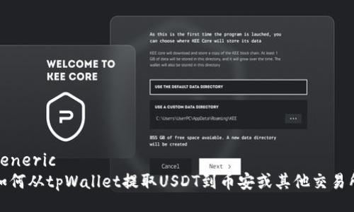 generic 
如何从tpWallet提取USDT到币安或其他交易所