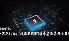 generic 如何从tpWallet提取