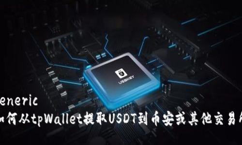 generic 
如何从tpWallet提取USDT到币安或其他交易所