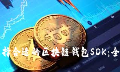 如何选择合适的区块链钱包SDK：全面指南