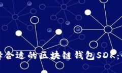如何选择合适的区块链钱