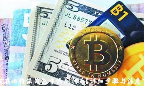 
如何在比特派钱包中添加代币？详细步骤与注意事项