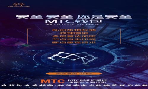 数字货币钱包查看指南：如何安全高效地管理你的数字资产