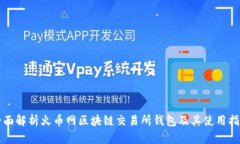 全面解析火币网区块链交